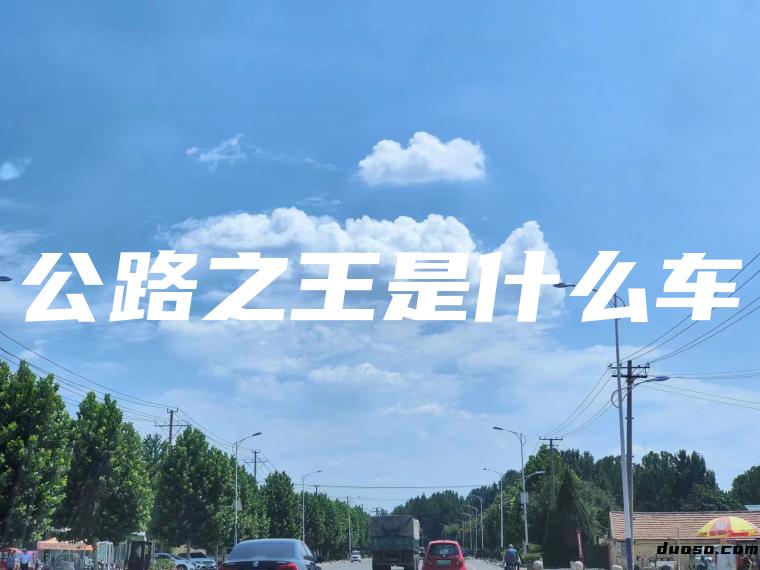 公路之王是什么车