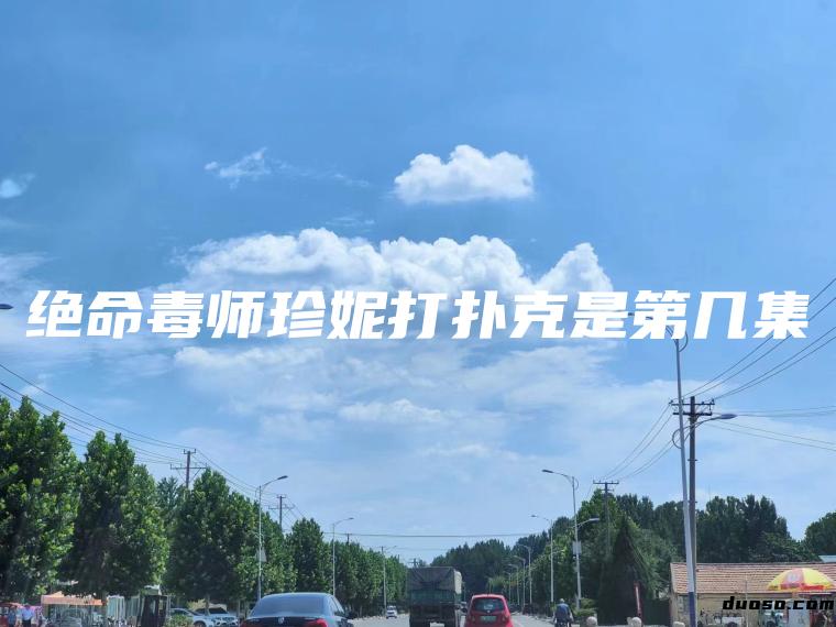 绝命毒师珍妮打扑克是第几集