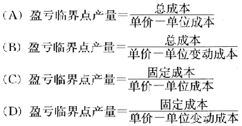 盈亏平衡点的计算公式