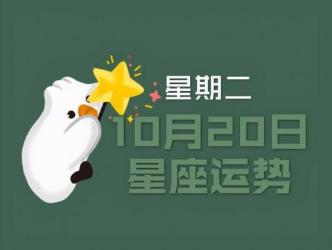 10月20日是什么星座