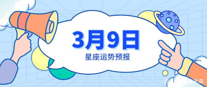 9月9日是什么星座