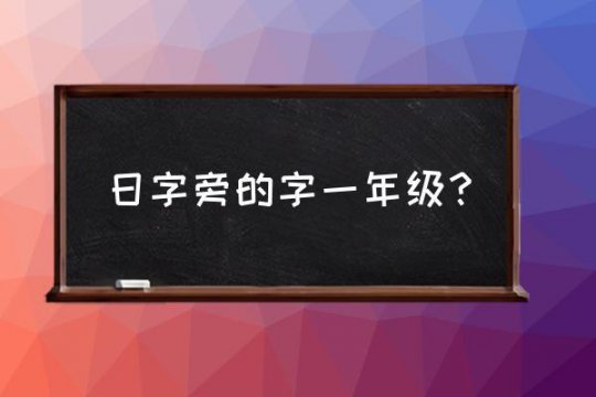 日字旁的字有哪些字