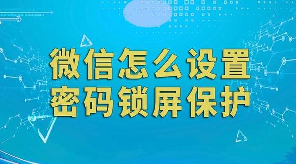 怎样设置微信锁屏密码